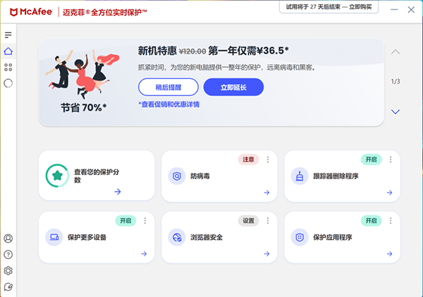 McAfee试用版