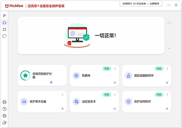 McAfee试用版