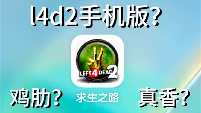 类似求生之路2的游戏