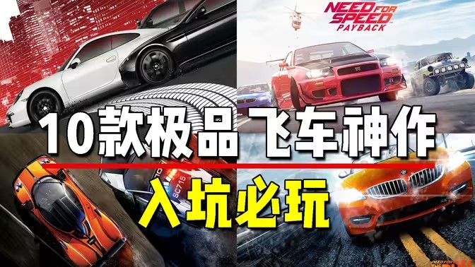 极品飞车游戏合集