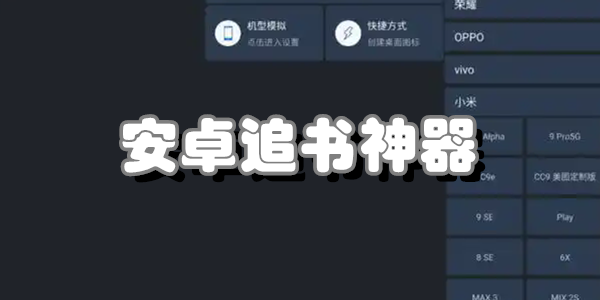 安卓追书神器