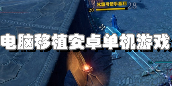 电脑移植安卓单机游戏