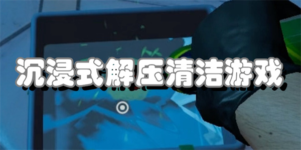 沉浸式解压清洁游戏
