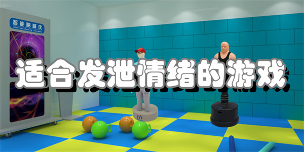 适合发泄情绪的游戏