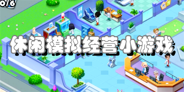 休闲模拟经营小游戏