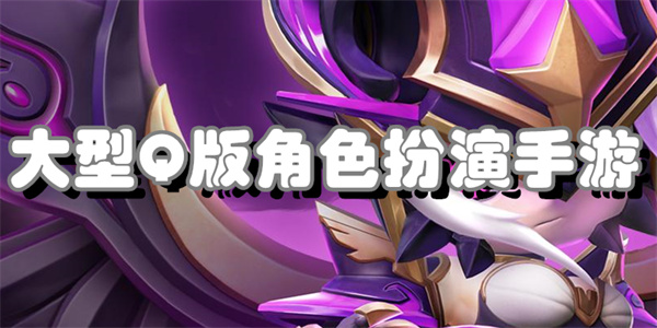 大型Q版角色扮演手游