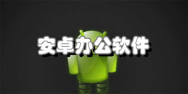 安卓办公软件
