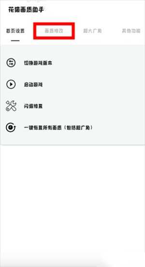 花猫画质助手10.2