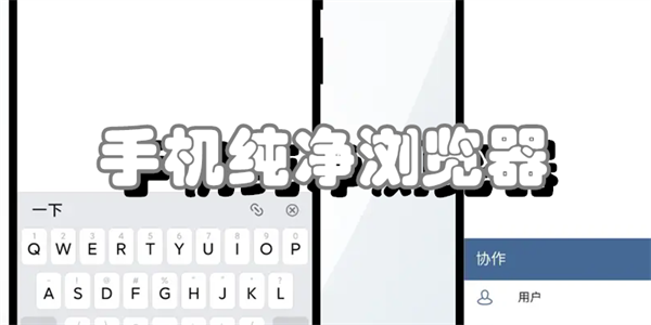 手机纯净浏览器