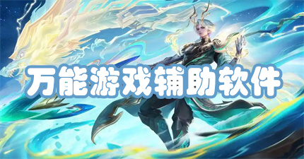 万能游戏辅助软件