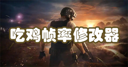 吃鸡帧率修改器