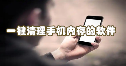 一键清理手机内存的软件