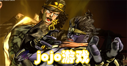 jojo游戏