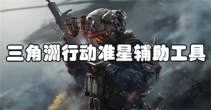 三角洲行动准星辅助工具