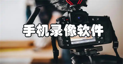 手机录像软件