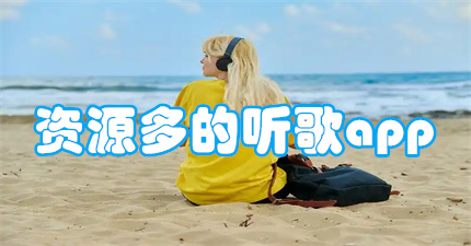 资源多的听歌app