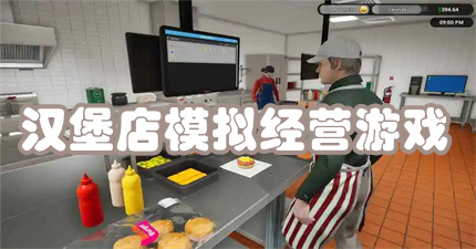 汉堡店模拟经营