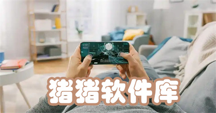 猪猪软件库