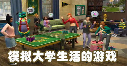 模拟大学生活的游戏
