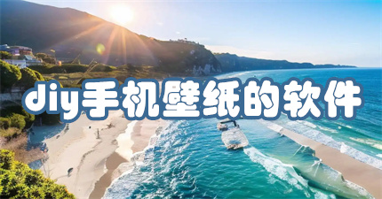 diy手机壁纸的软件