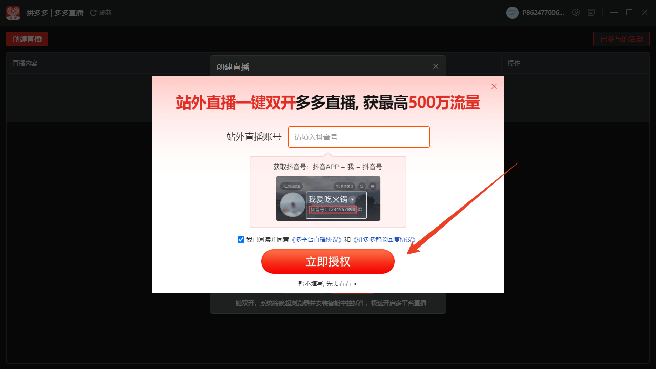 拼多多直播伴侣