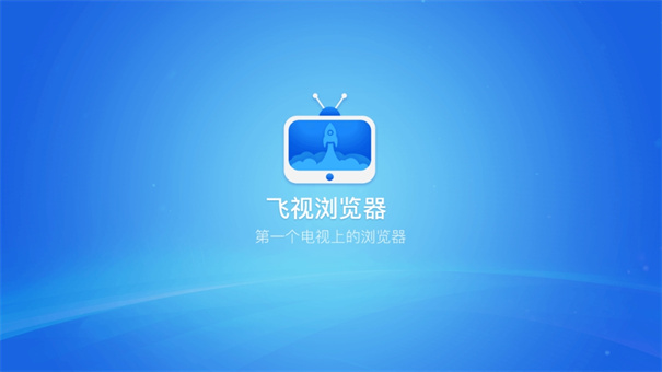 飞视浏览器tv版