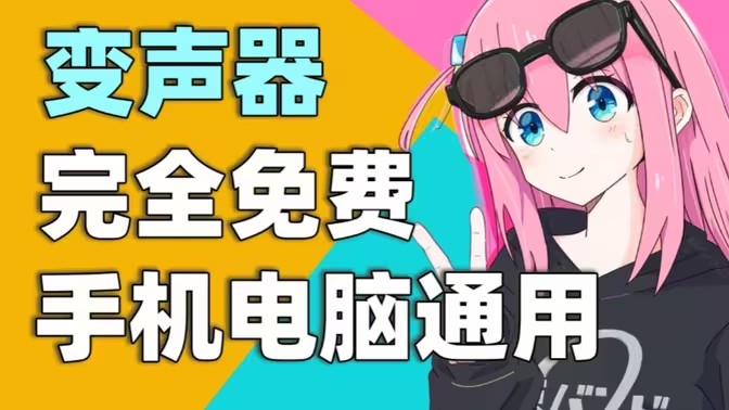 专业语音变声器软件大全
