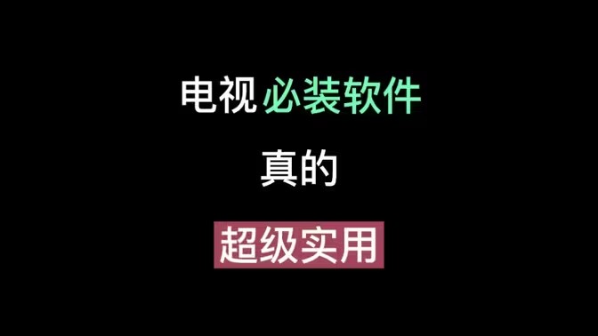 电视端软件大全