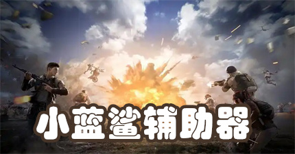 小蓝鲨辅助器