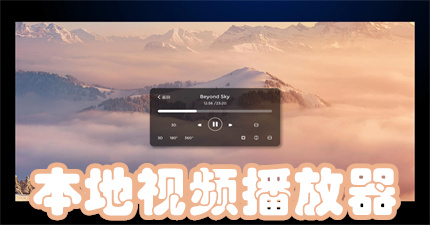 本地视频播放器