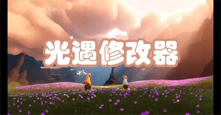 光遇修改器