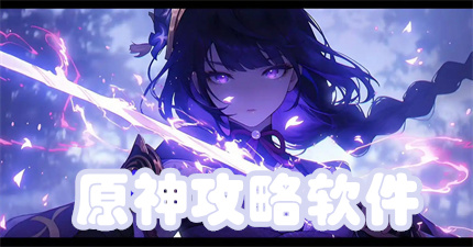 原神攻略软件
