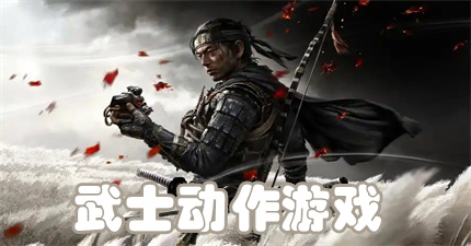 武士动作游戏