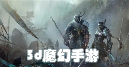 3d魔幻手游