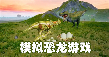 模拟恐龙游戏