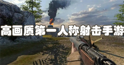 高画质第一人称射击手游