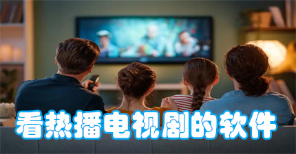 看热播电视剧的软件