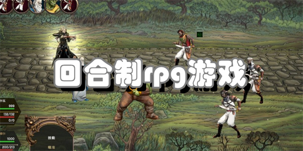 回合制rpg游戏