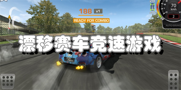 漂移赛车竞速游戏