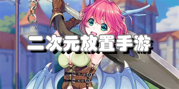 二次元放置手游