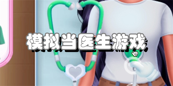 模拟当医生游戏