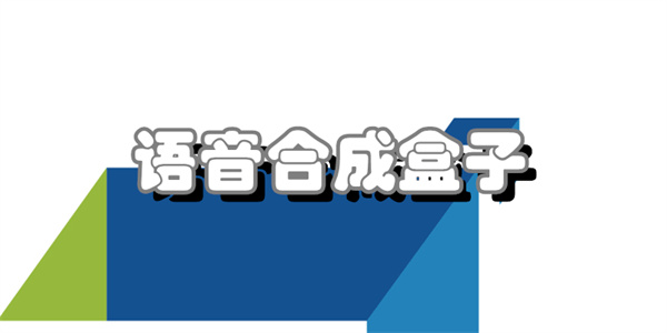 语音合成盒子