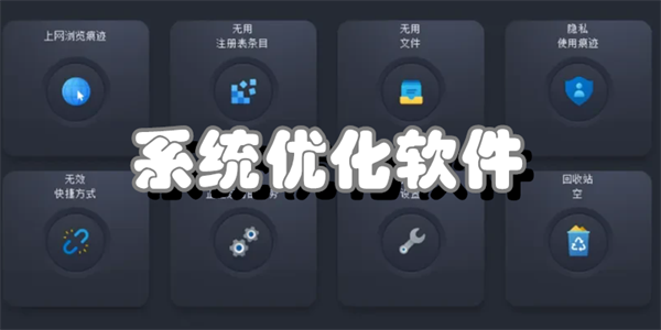 系统优化软件