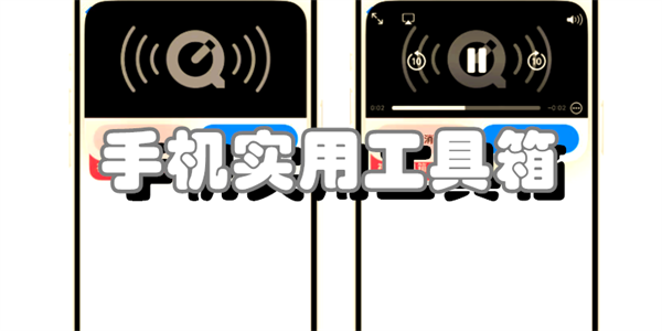 手机实用工具箱