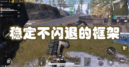 稳定不闪退的框架