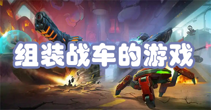 组装战车的游戏