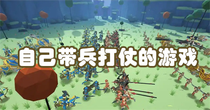 自己带兵打仗的游戏