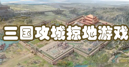 三国攻城掠地游戏
