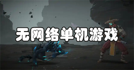 无网络单机游戏
