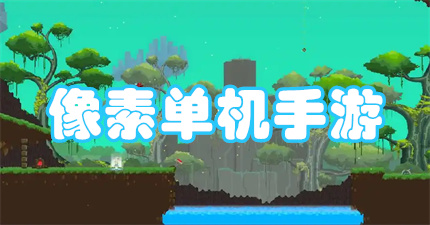 像素单机手游